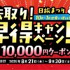 日本旅行 先取り！早得キャンペーン！【日旅まつり】