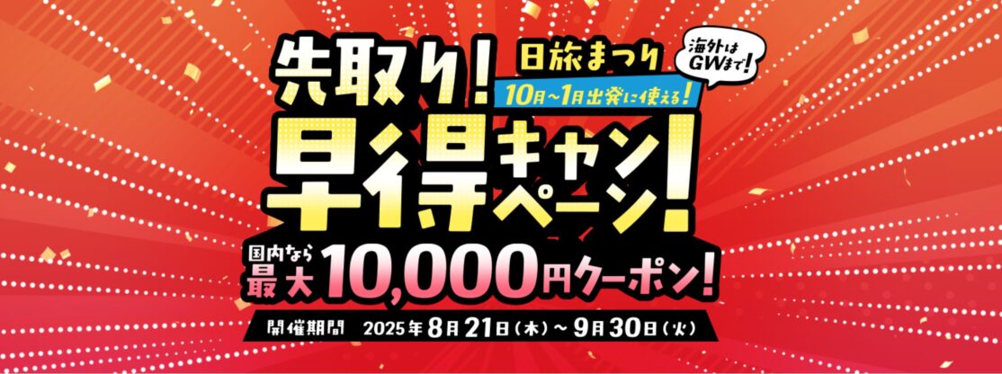 日本旅行 先取り！早得キャンペーン！【日旅まつり】