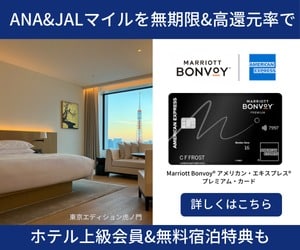 マリオットアメックスプレミアム_ANA&JALマイルを無期限&高還元率で