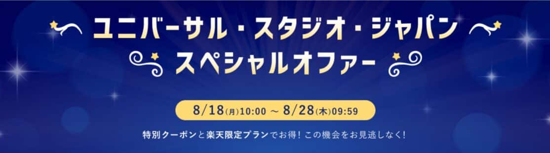楽天トラベルユニバーサル・スタジオ・ジャパン スペシャルオファー