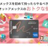 マリオットアメックスを初めて持ったらやるべき9つのこと！マリオットアメックスのオトクな使い方！