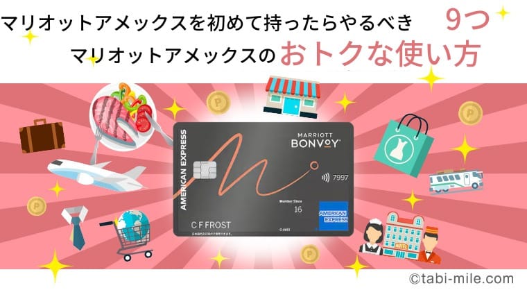 マリオットアメックスを初めて持ったらやるべき9つのこと！マリオットアメックスのオトクな使い方！