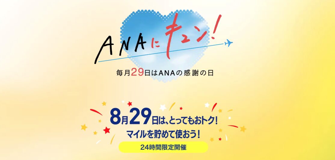 ANAにキュン！今回はツアーの割引がメイン