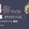 ANAマイレージモールで【Hotels.com】４倍マイルキャンペーン
