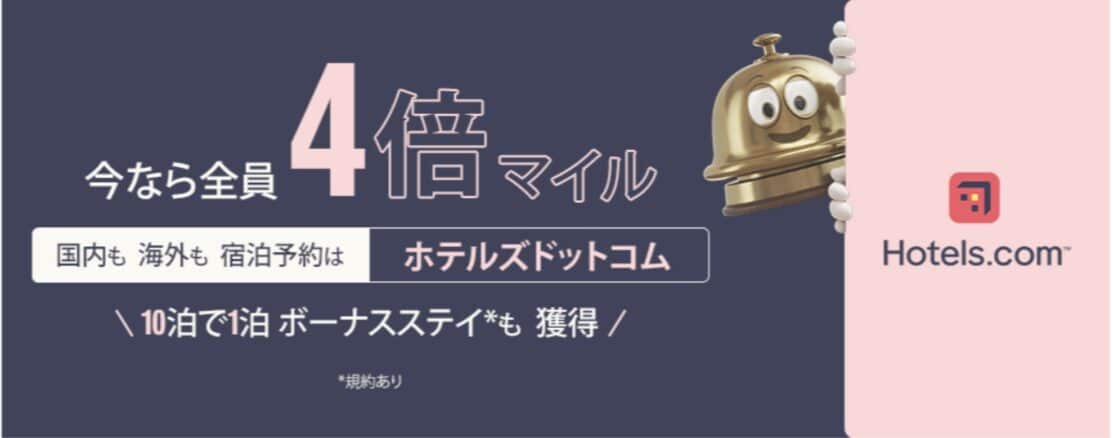 ANAマイレージモールで【Hotels.com】４倍マイルキャンペーン