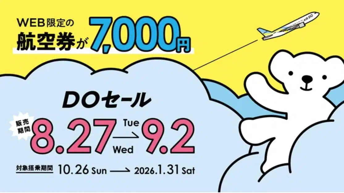 AIRDO DOセール！10月～1月末までの搭乗が片道7,000円