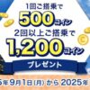 ANA【東京-函館線】対象便にご搭乗で最大1,200コインもらえるキャンペーン