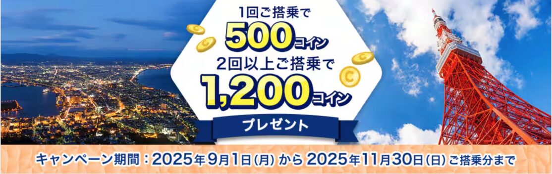 ANA【東京-函館線】対象便にご搭乗で最大1,200コインもらえるキャンペーン