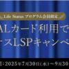 Life Status プログラム会員限定 JALカード利用でボーナスLSPキャンペーン