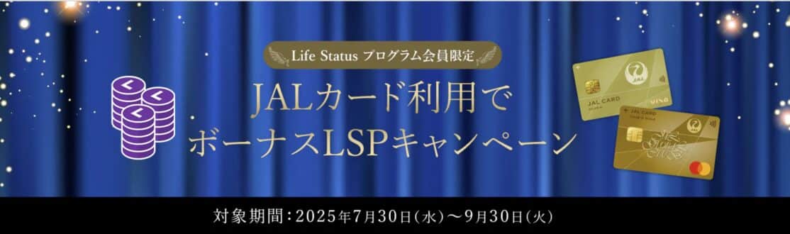 Life Status プログラム会員限定 JALカード利用でボーナスLSPキャンペーン