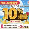 dポイントに交換で10%増量+Amazonではじめてdポイント連携で+3%増量
