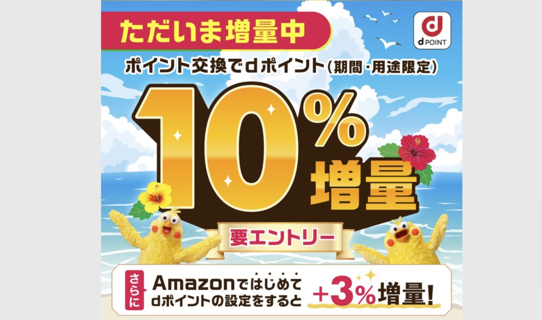 dポイントに交換で10%増量+Amazonではじめてdポイント連携で+3%増量