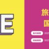 ピーチ旅フェス_1週目国内線セール
