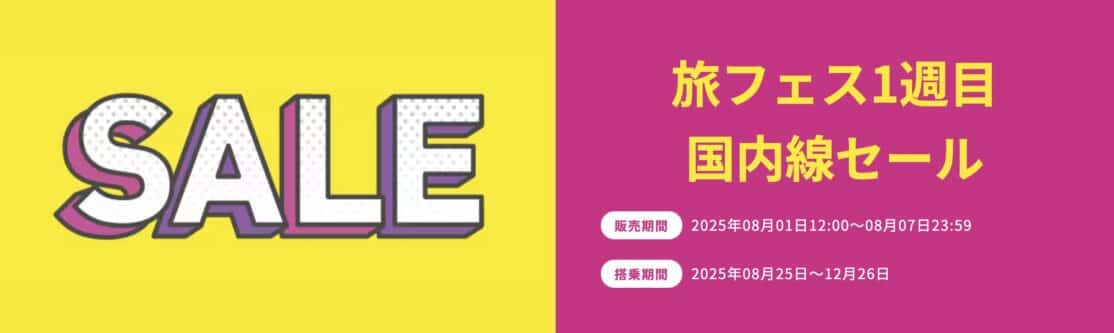 ピーチ旅フェス_1週目国内線セール