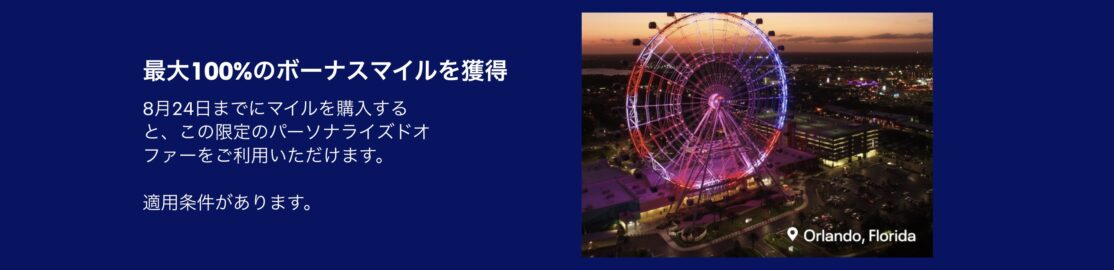 ユナイテッド航空のマイル購入最大100%ボーナスキャンペーン