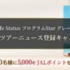 JMBツアーニュース登録で抽選で5,000eJALポイントプレゼント