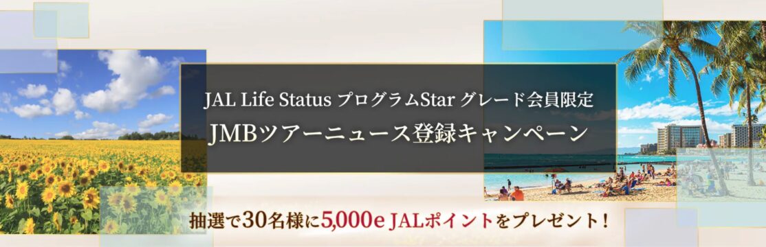 JMBツアーニュース登録で抽選で5,000eJALポイントプレゼント