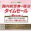 JALダイナミックパッケージ 期間限定タイムセール