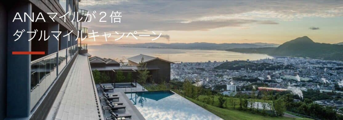 IHG ANAマイルが２倍 ダブルマイルキャンペーン