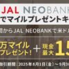 JAL NEOBANK 外貨受取キャンペーン 最大15万円&15万マイルプレゼント