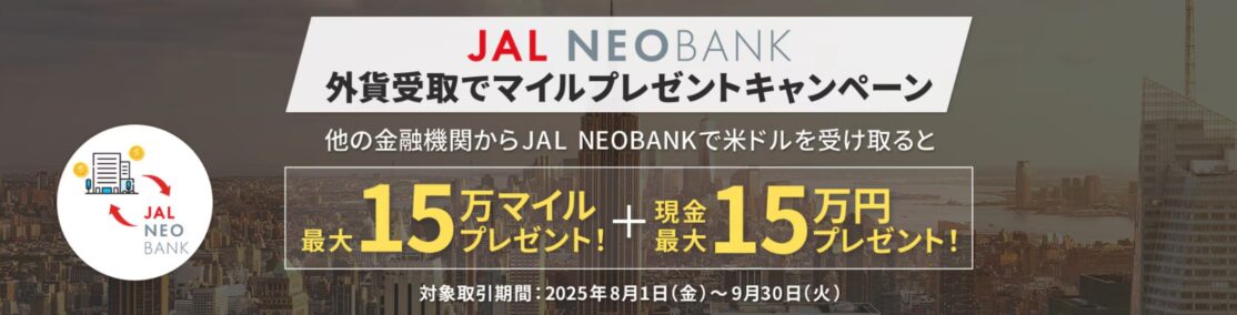 JAL NEOBANK 外貨受取キャンペーン 最大15万円&15万マイルプレゼント