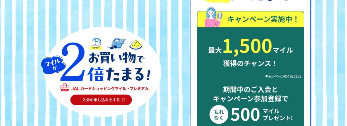 JALカードショッピングマイル・プレミアム入会キャンペーン