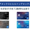 マリオットアメックスとヒルトンアメックス比較