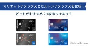 マリオットアメックスとヒルトンアメックスを比較！どっちがおすすめ？2枚持ちはあり？