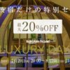 LUXURY DAYSー高級宿だけの特別セールー