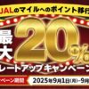 JALのマイルへのポイント移行最大20％レートアップキャンペーン