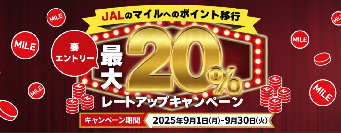 JALのマイルへのポイント移行最大20％レートアップキャンペーン