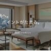 IHG関西で2連泊ごとに1,000ボーナスポイント