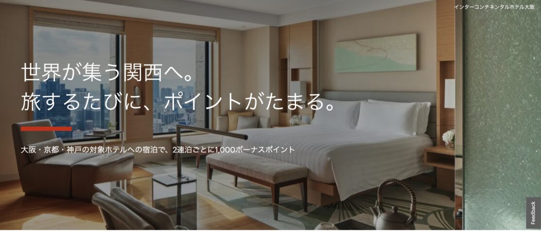 IHG関西で2連泊ごとに1,000ボーナスポイント