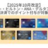 【2025年10月改定】マリオット・ヒルトン・ANA・デルタアメックス｜事業用決済でのポイント付与が対象外に！