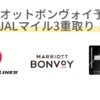 マリオットボンヴォイ予約でJALマイル3重取り！100円≒9.5マイルも貯まる！注意点も