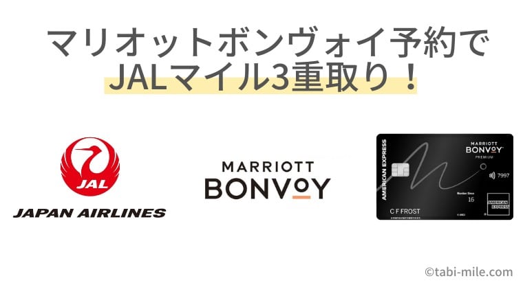 マリオットボンヴォイ予約でJALマイル3重取り！100円≒9.5マイルも貯まる！注意点も
