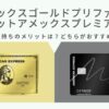 アメックスゴールドプリファードとマリオットアメックスプレミアムの比較！2枚持ちのメリットは？どちらがおすすめ？