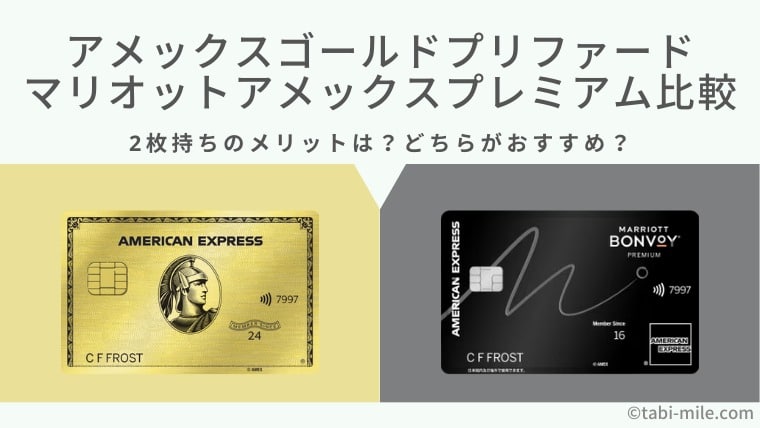 アメックスゴールドプリファードとマリオットアメックスプレミアムの比較！2枚持ちのメリットは？どちらがおすすめ？