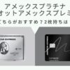 アメックスプラチナとマリオットアメックスどちらがおすすめ？2枚持ちは最強の組み合わせ！