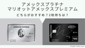 アメックスプラチナとマリオットアメックスどちらがおすすめ？2枚持ちは最強の組み合わせ！