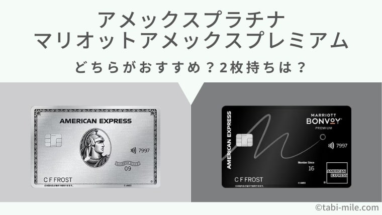 アメックスプラチナとマリオットアメックスどちらがおすすめ？2枚持ちは最強の組み合わせ！