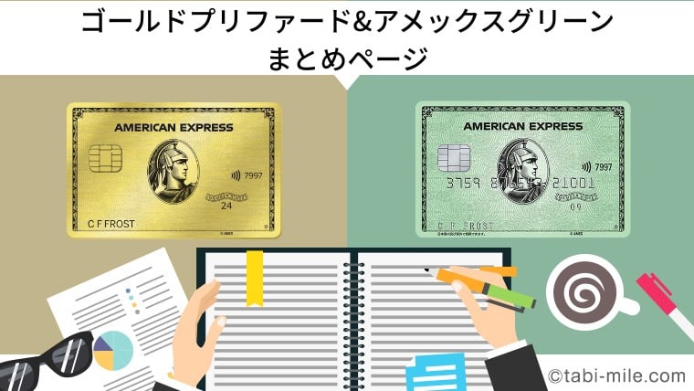 アメックスゴールド&アメックスグリーン