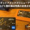 マリオットアメックスリニューアル！年会費値上げと無料宿泊特典の変更点を徹底解説