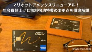 マリオットアメックスリニューアル！年会費値上げと無料宿泊特典の変更点を徹底解説