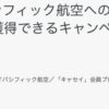 ダイナースクラブのポイントをキャセイパシフィック航空へのマイル移行で20%ボーナス