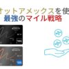 マリオットアメックスを使ったマイル戦略