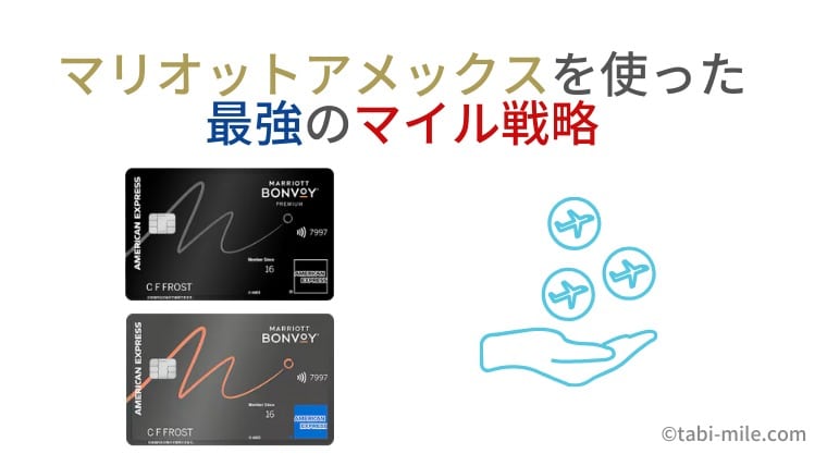 マリオットアメックスを使ったマイル戦略