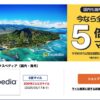 ANAマイレージモール エクスペディア5倍マイルキャンペーン
