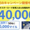 ANA VISA・マスターカード限定　夏の新規入会＆利用キャンペーン