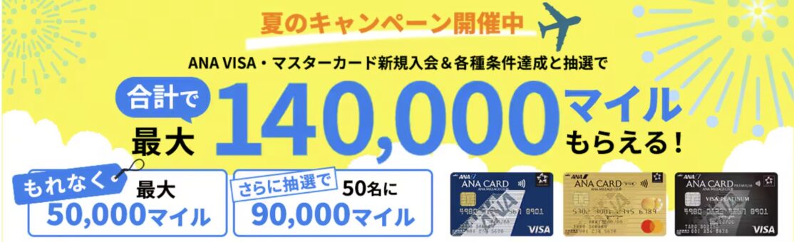 ANA VISA・マスターカード限定　夏の新規入会＆利用キャンペーン